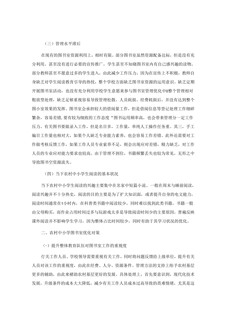 农村中小学图书室现状与优化对策 论文.docx_第2页