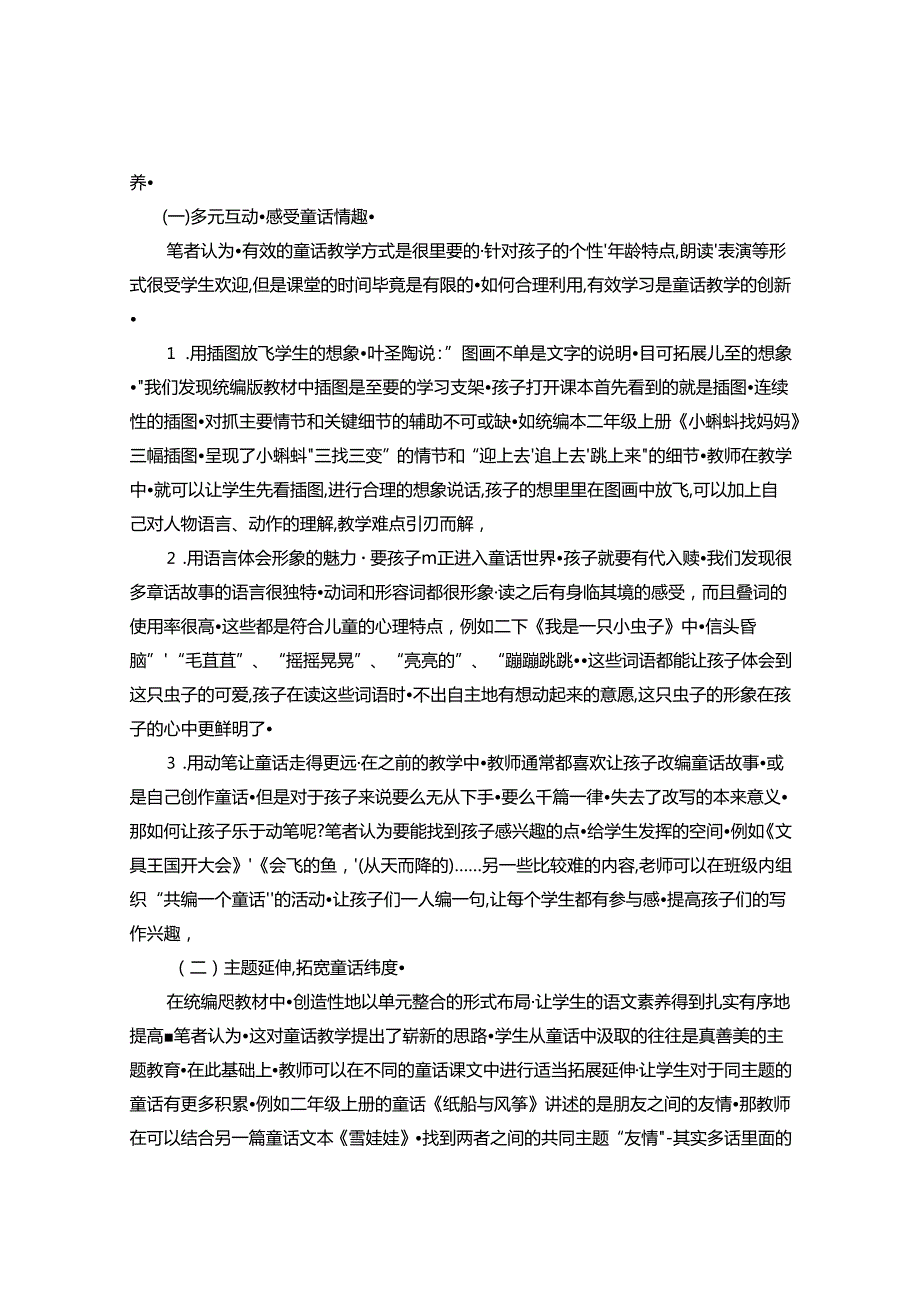 思维共读延伸童话魅力——统编版教材下童话教学的思考与策略研究 论文.docx_第3页