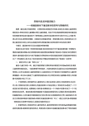 思维共读延伸童话魅力——统编版教材下童话教学的思考与策略研究 论文.docx