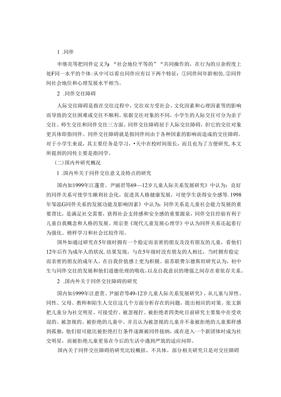 小学生同伴交往障碍特征及教育对策研究 论文.docx_第2页