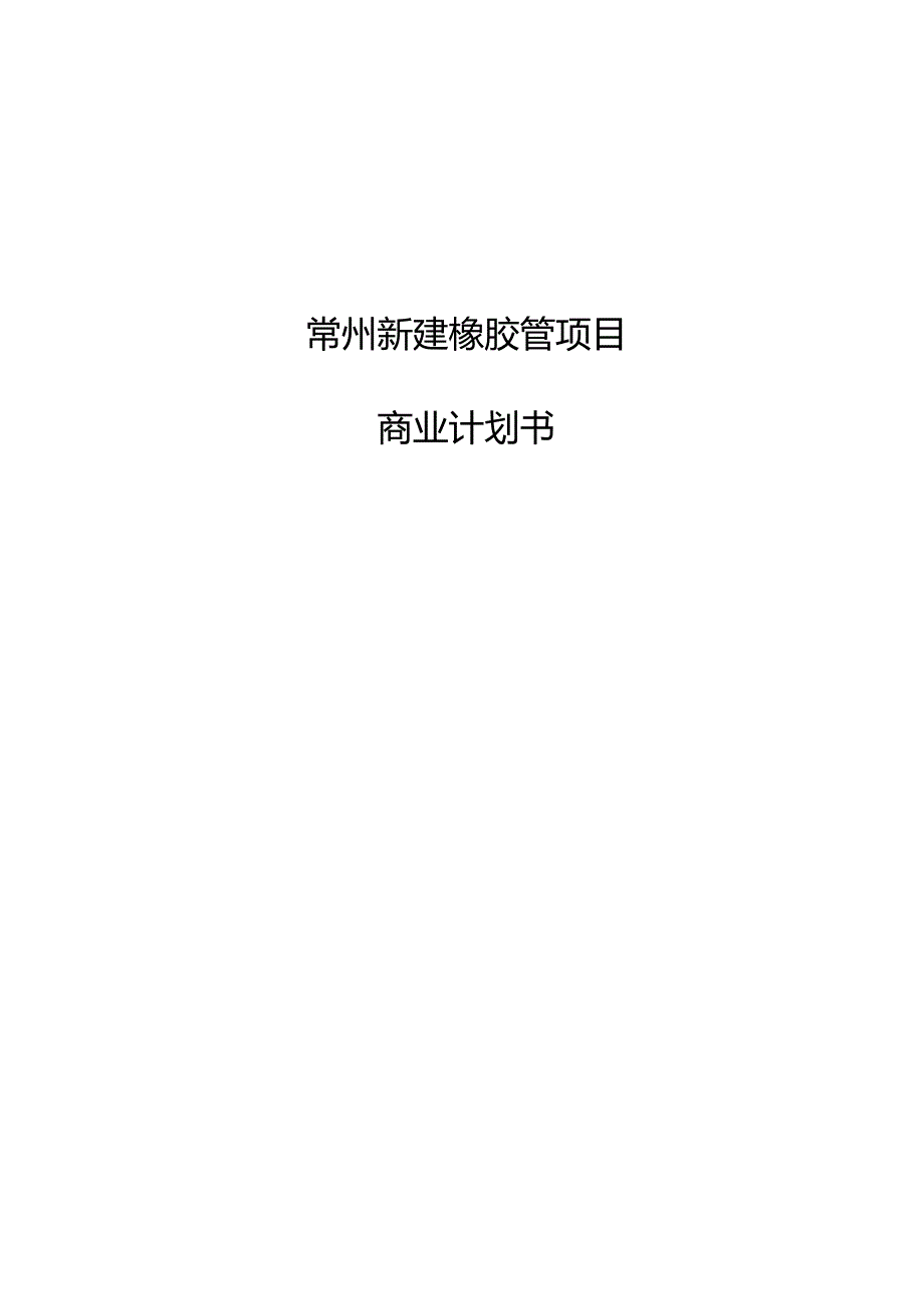 常州新建橡胶管项目商业计划书.docx_第1页