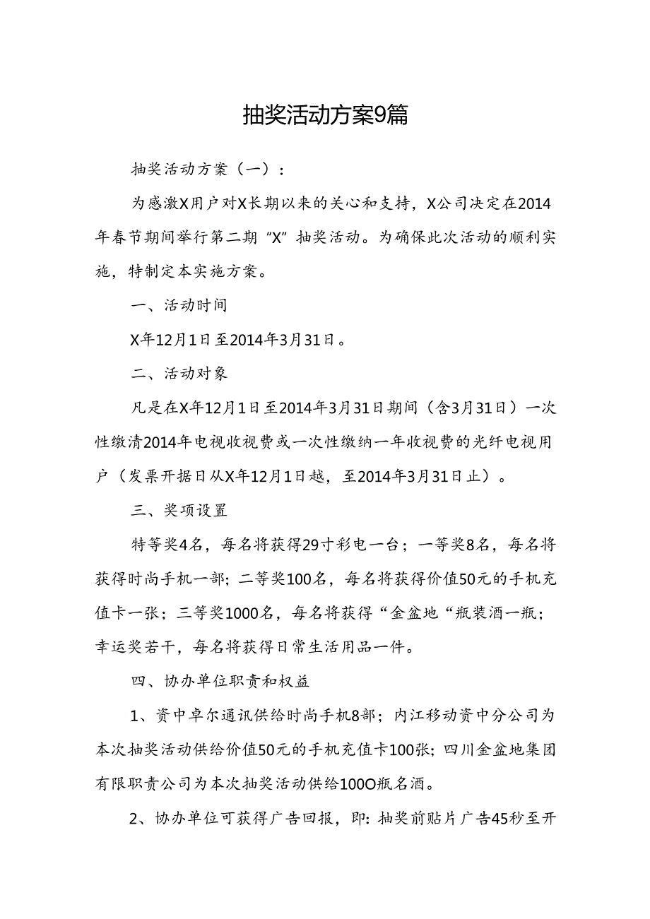 抽奖活动方案9篇.docx_第1页