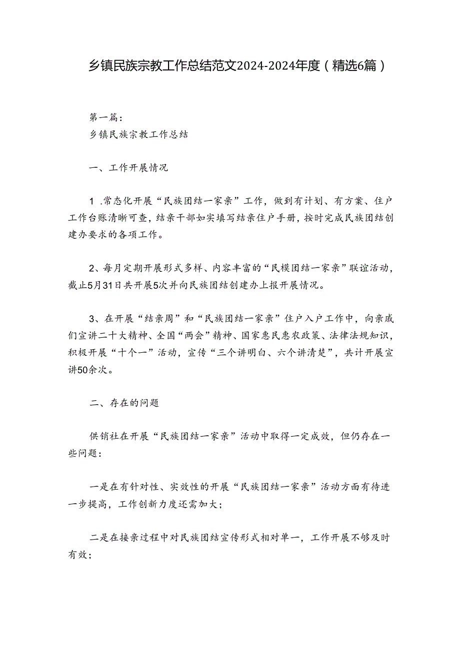 乡镇民族宗教工作总结范文2024-2024年度(精选6篇).docx_第1页