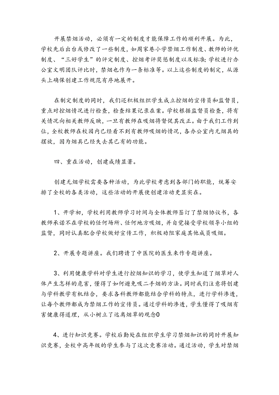 关于学校创建无烟单位工作总结【五篇】.docx_第2页