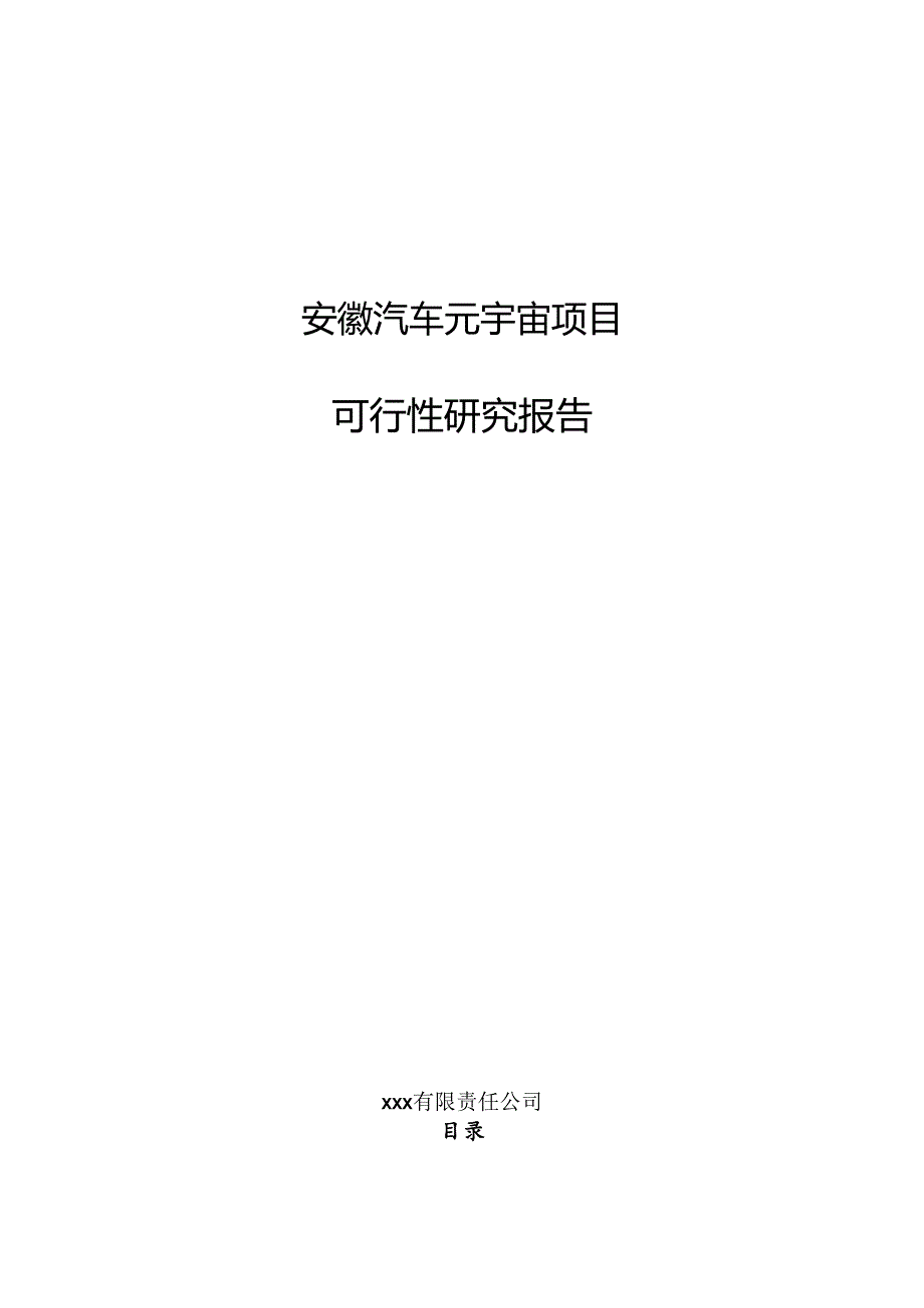 安徽汽车元宇宙项目可行性研究报告.docx_第1页