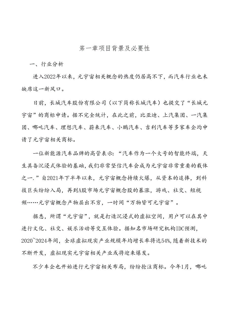 安徽汽车元宇宙项目可行性研究报告.docx_第3页