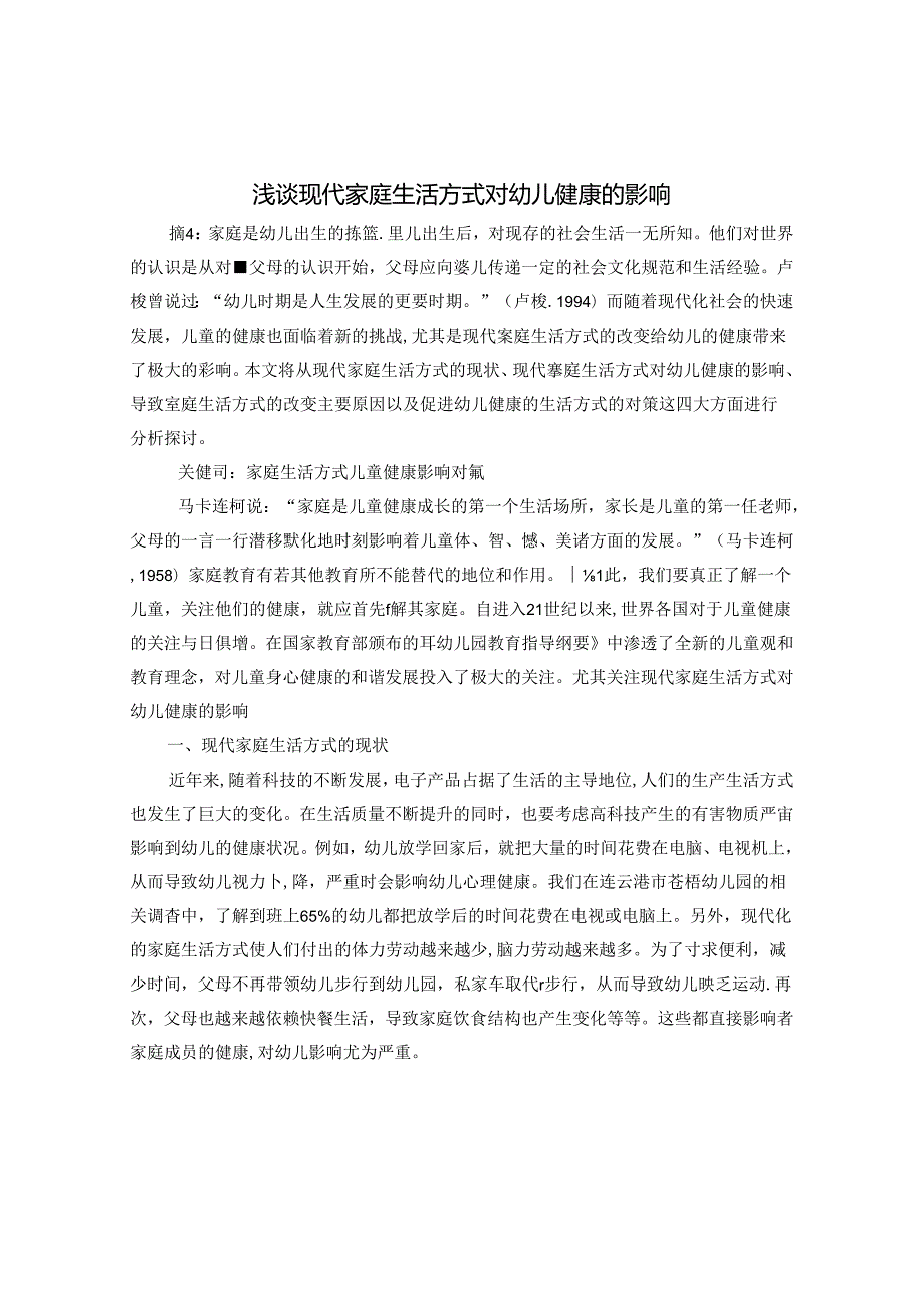 浅谈现代家庭生活方式对幼儿健康的影响 论文.docx_第1页