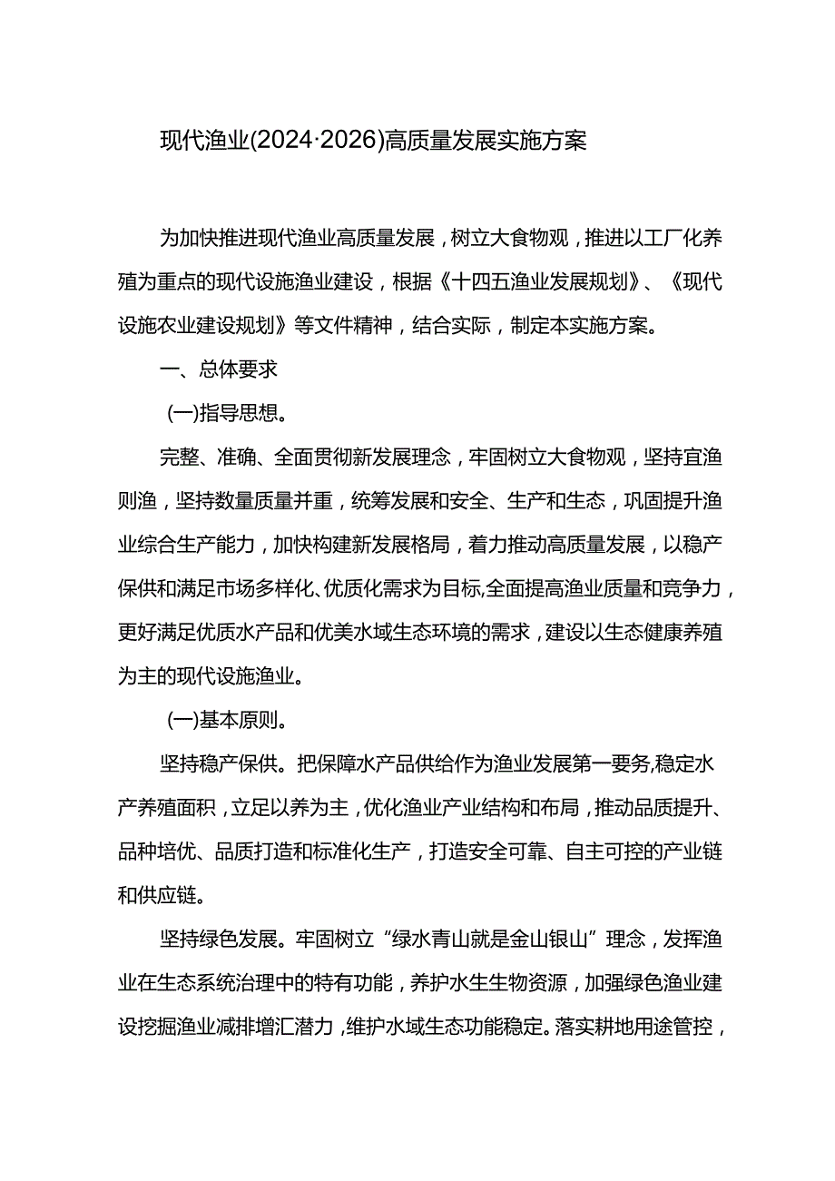 现代渔业（2024-2026）高质量发展实施方案.docx_第1页