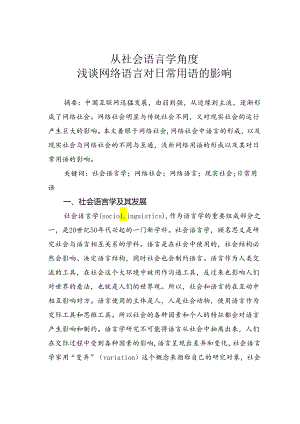 从社会语言学角度浅谈网络语言对日常用语的影响.docx