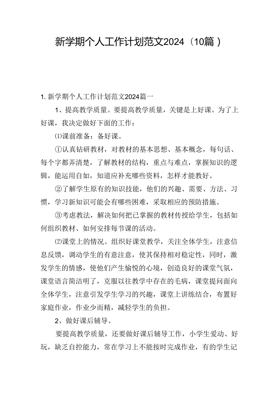 新学期个人工作计划范文2024（10篇）.docx_第1页