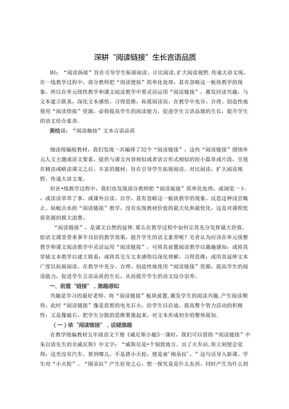 深耕“阅读链接” 生长言语品质 论文.docx_第1页