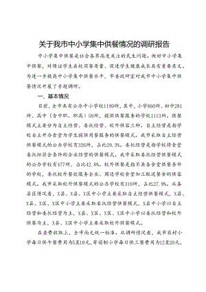 关于我市中小学集中供餐情况的调研报告.docx