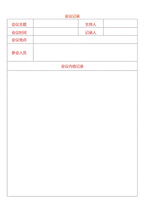 会议记录及签到模板.docx