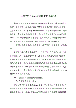 民营企业现金流管理的创新途径.docx