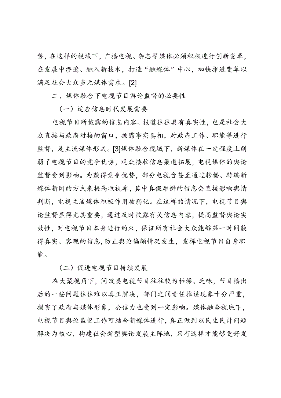 媒体融合视域下电视节目舆论监督实效性提升路径创新研究.docx_第2页