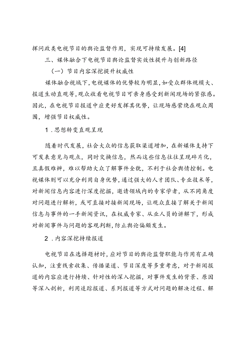 媒体融合视域下电视节目舆论监督实效性提升路径创新研究.docx_第3页