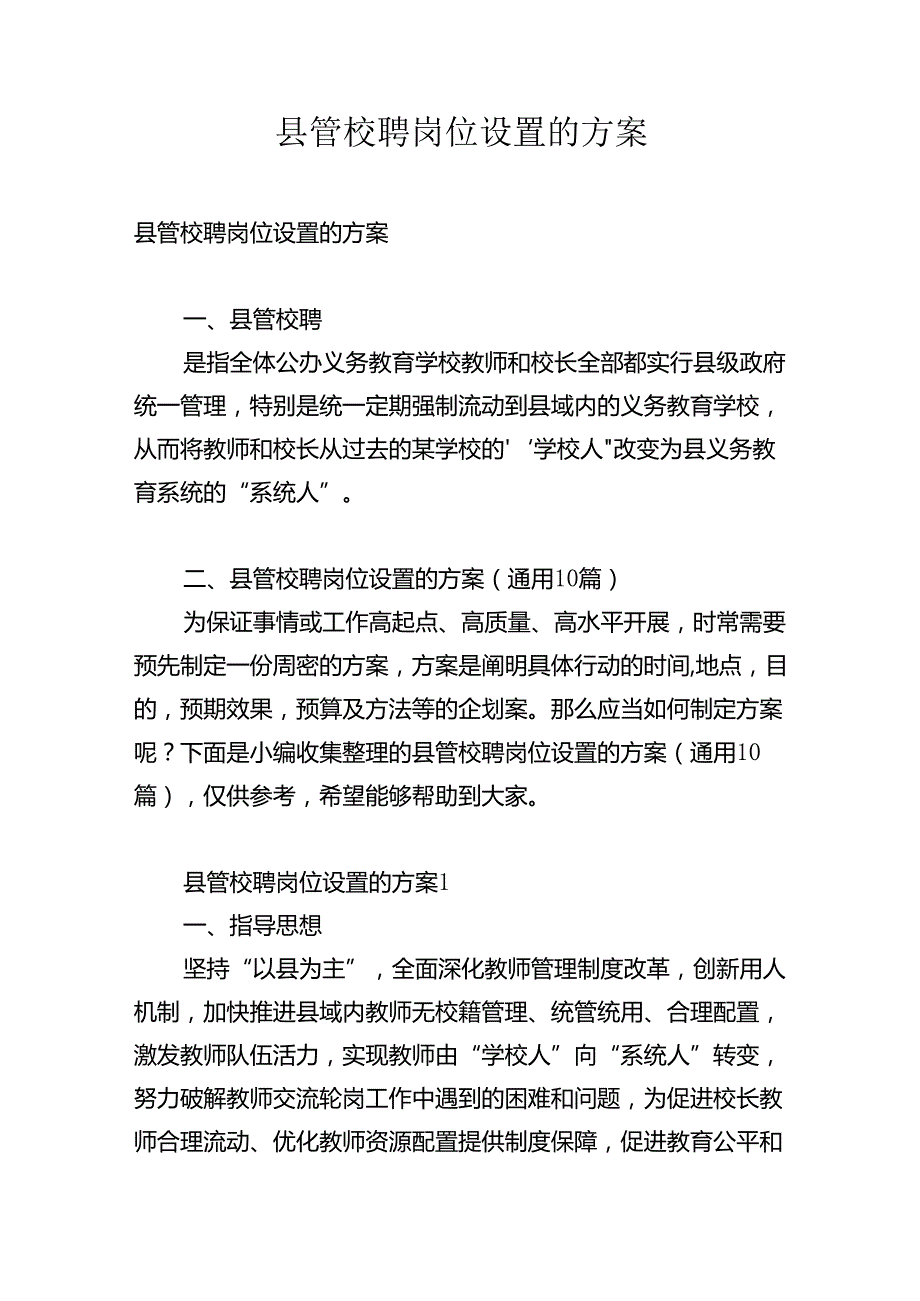 县管校聘岗位设置的方案.docx_第1页