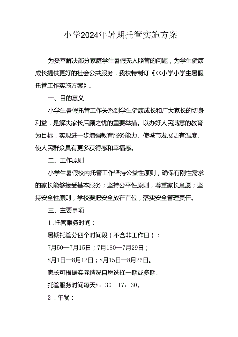 2024年中小学《暑期托管》工作实施方案 （4份）_51.docx_第1页