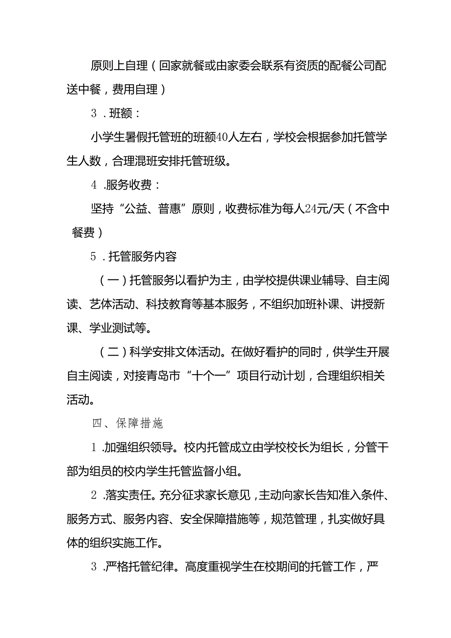 2024年中小学《暑期托管》工作实施方案 （4份）_51.docx_第2页