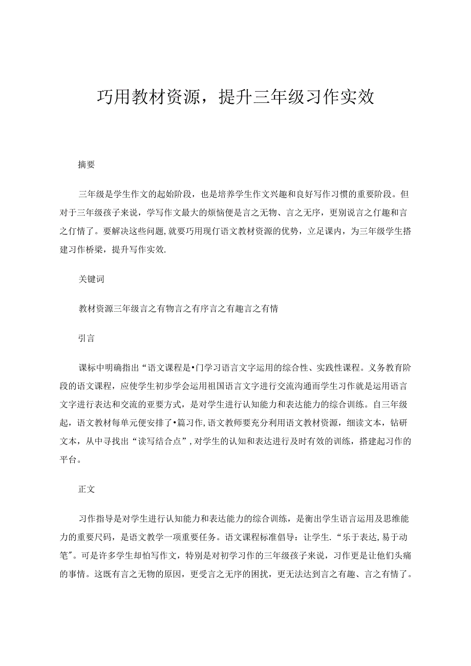 巧用教材资源提升三年级习作实效 论文.docx_第1页