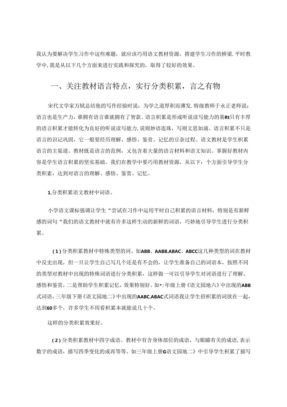 巧用教材资源提升三年级习作实效 论文.docx_第2页