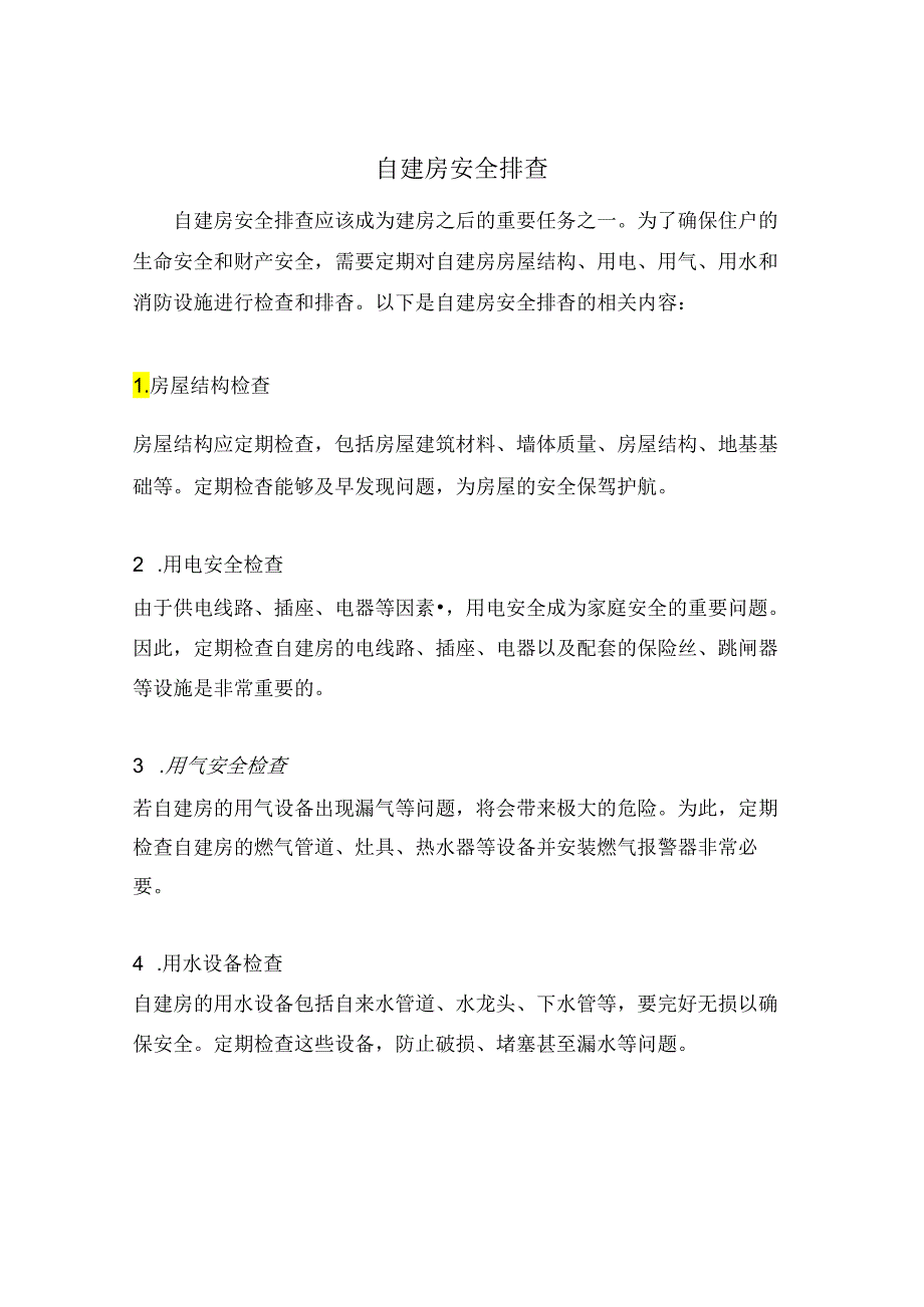 自建房安全排查.docx_第1页