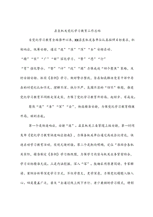 县直机关党纪学习教育工作总结.docx