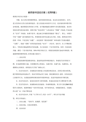 教师读书活动方案（优秀6篇）.docx