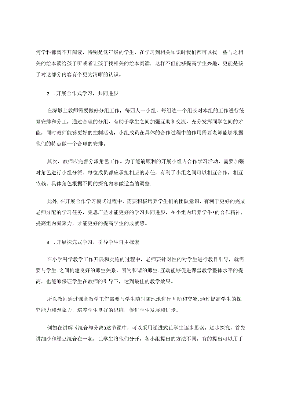 小学科学课堂教学的策略探讨 论文.docx_第2页