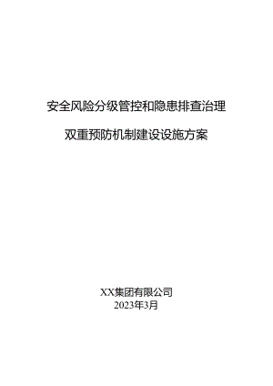 安全风险分级管控和隐患排查治理双重预防机制建设设施方案.docx