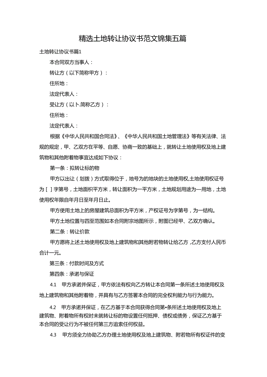 精选土地转让协议书范文锦集五篇.docx_第1页