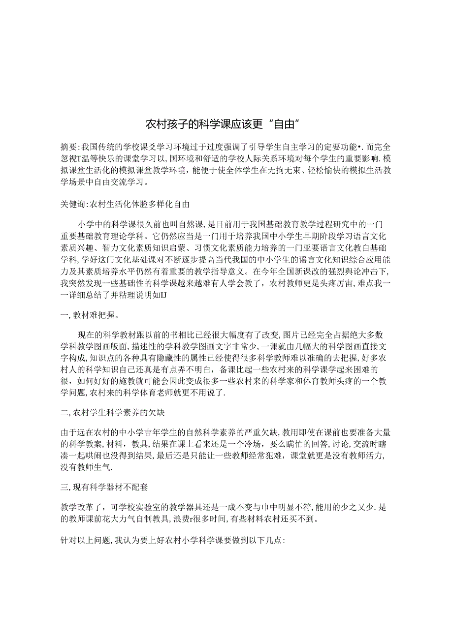 农村孩子的科学课应该更“自由” 论文.docx_第1页