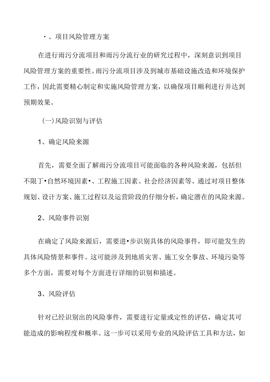 雨污分流项目风险管理方案.docx_第3页