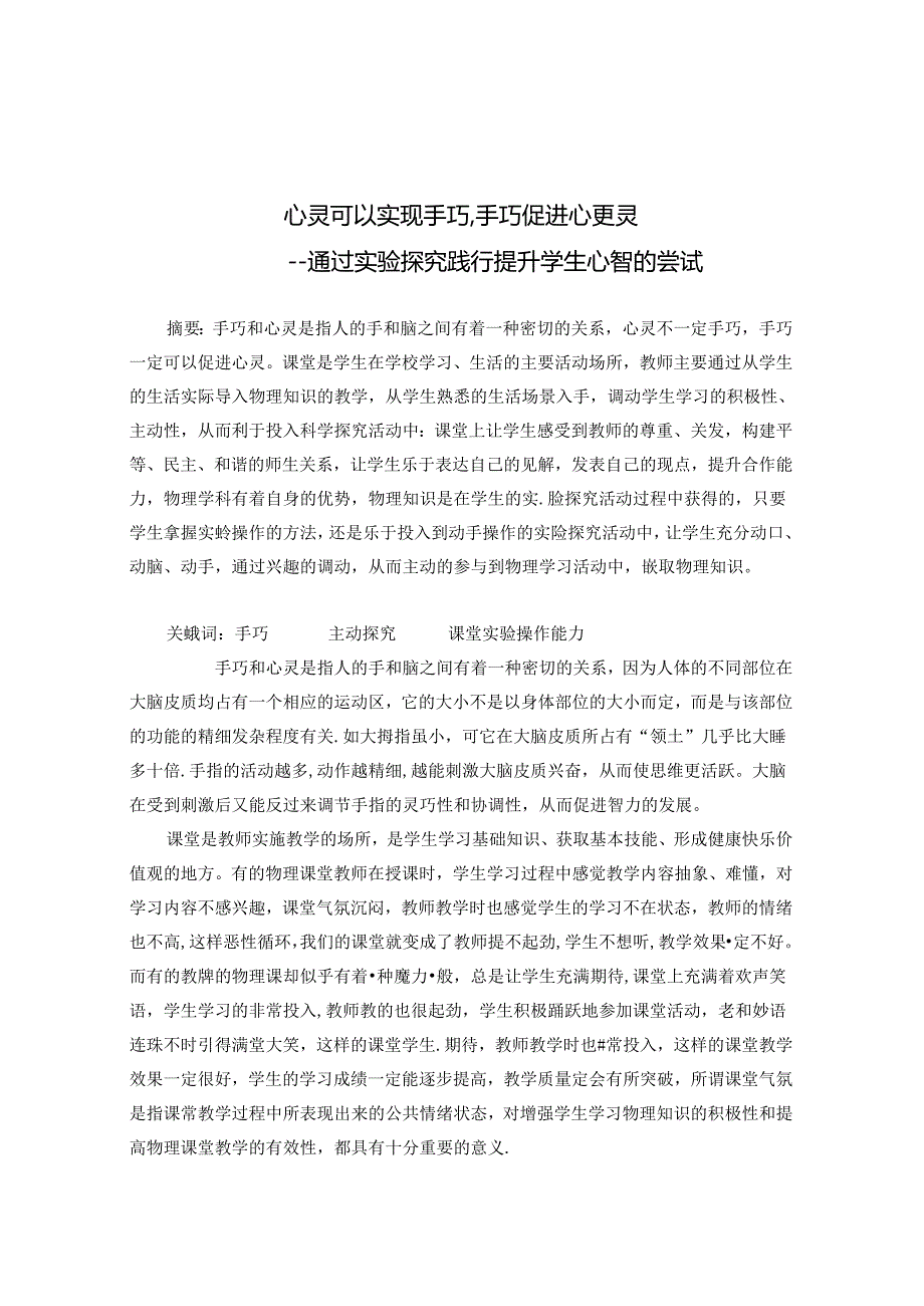 心灵可以实现手巧,手巧促进心更灵 论文.docx_第1页