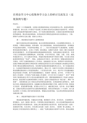 在理论学习中心组集体学习会上的研讨交流发言（巡视条例专题）.docx