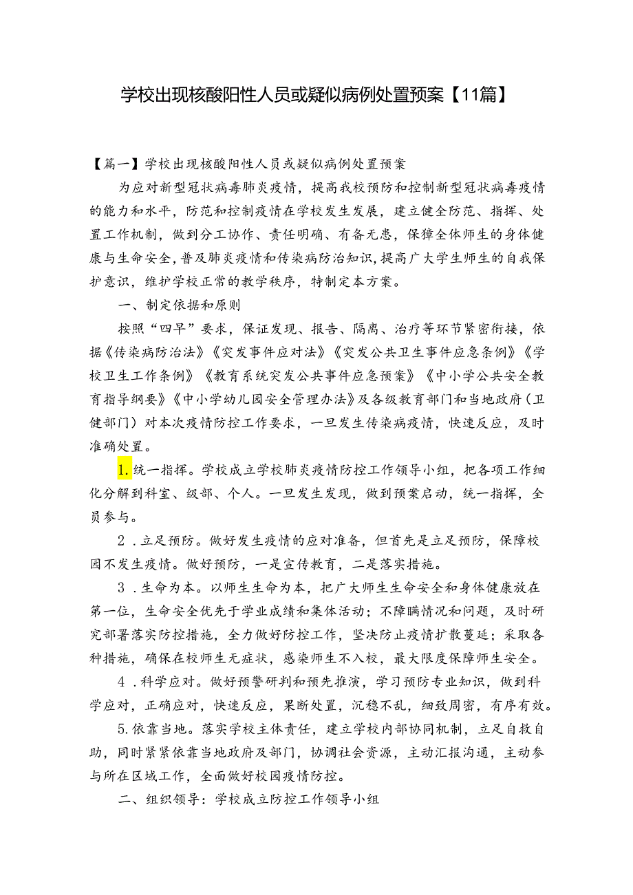 学校出现核酸阳性人员或疑似病例处置预案【11篇】.docx_第1页