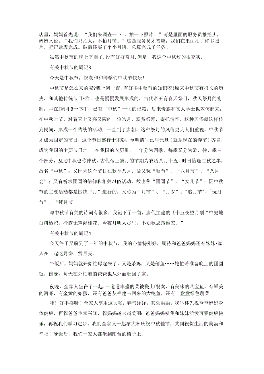 有关中秋节的周记13篇.docx_第2页