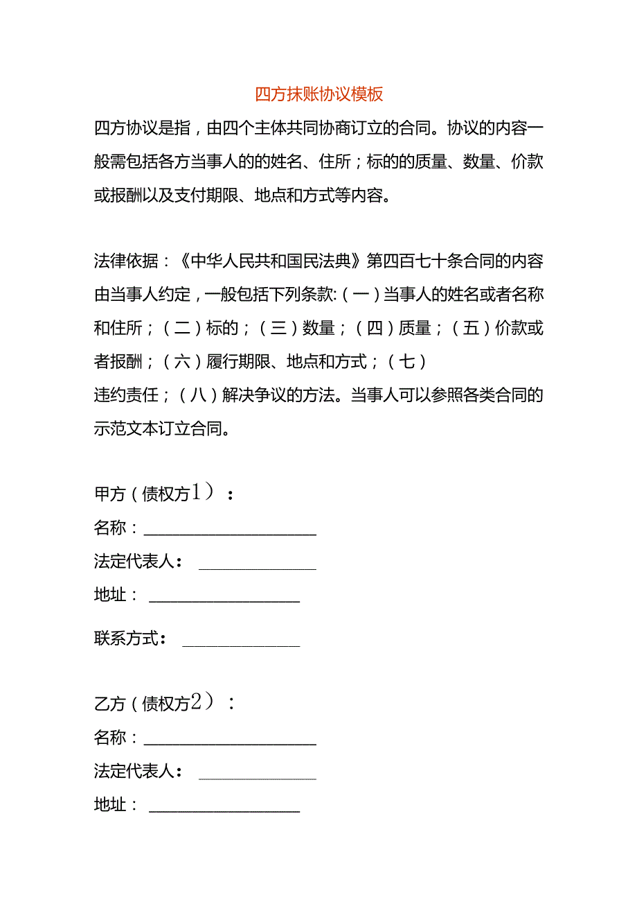 四方抹账协议模板.docx_第1页