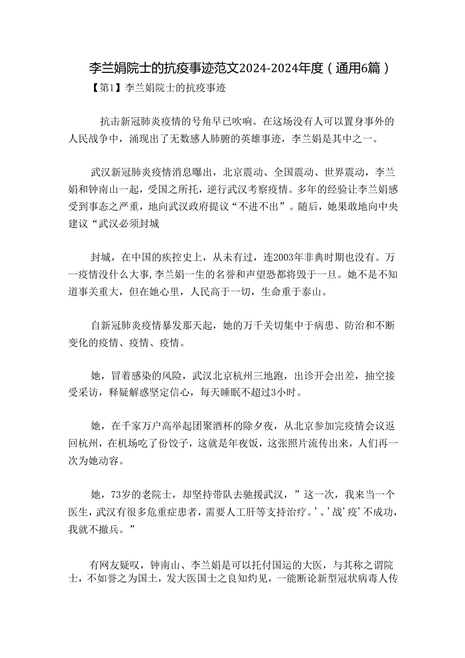 李兰娟院士的抗疫事迹范文2024-2024年度(通用6篇).docx_第1页