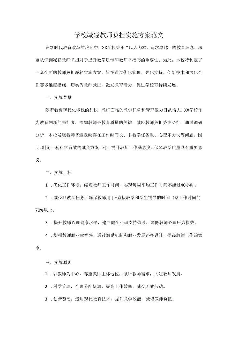 学校减轻教师负担实施方案范文.docx_第1页