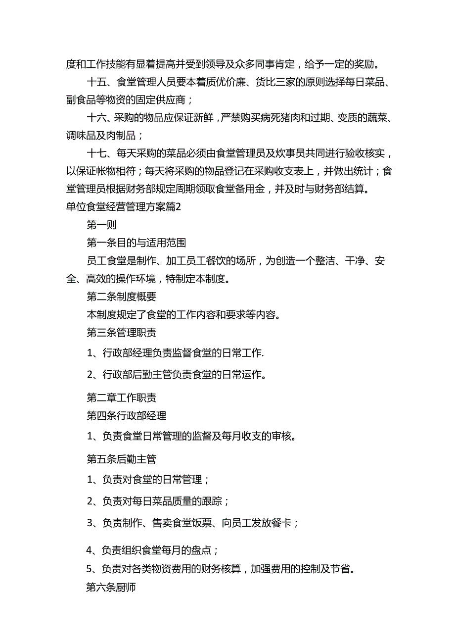 单位食堂经营管理方案（通用5篇）.docx_第2页