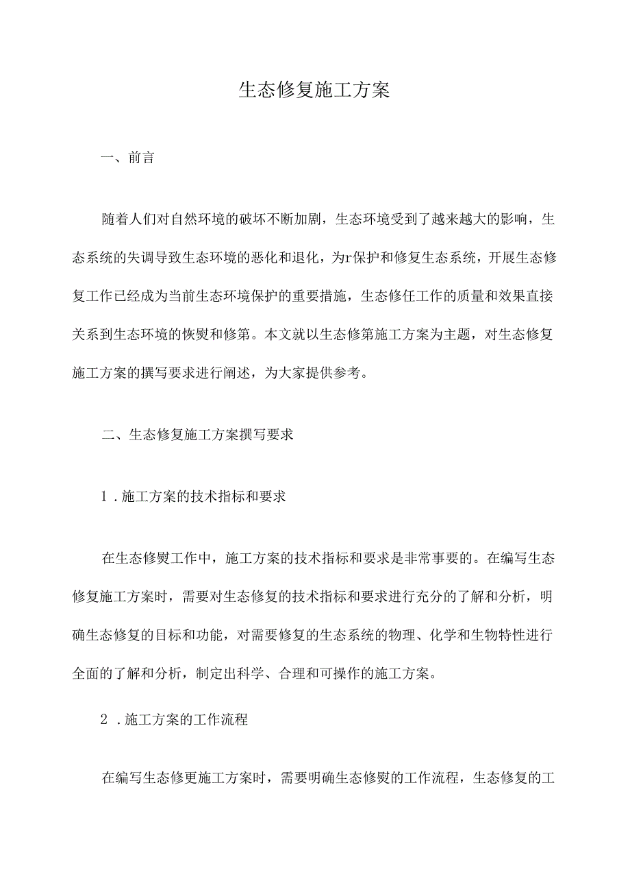 生态修复施工方案.docx_第1页