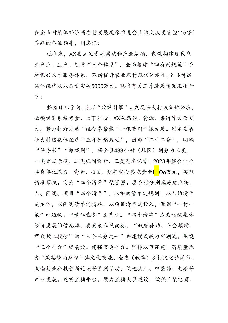 在全市村集体经济高质量发展观摩推进会上的交流发言（2115字）.docx_第1页