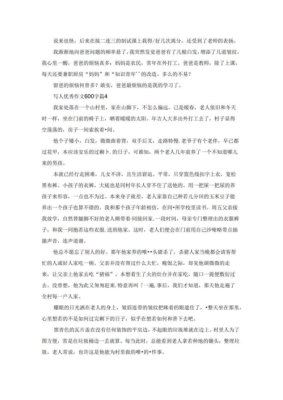 实用的写人优秀作文600字集合八篇.docx_第3页