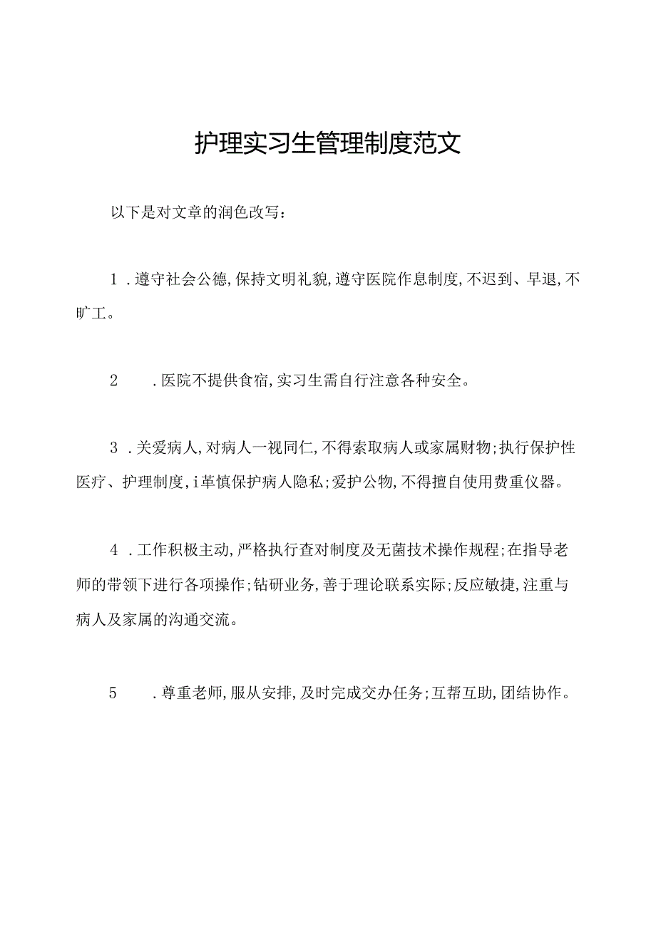 护理实习生管理制度范文.docx_第1页