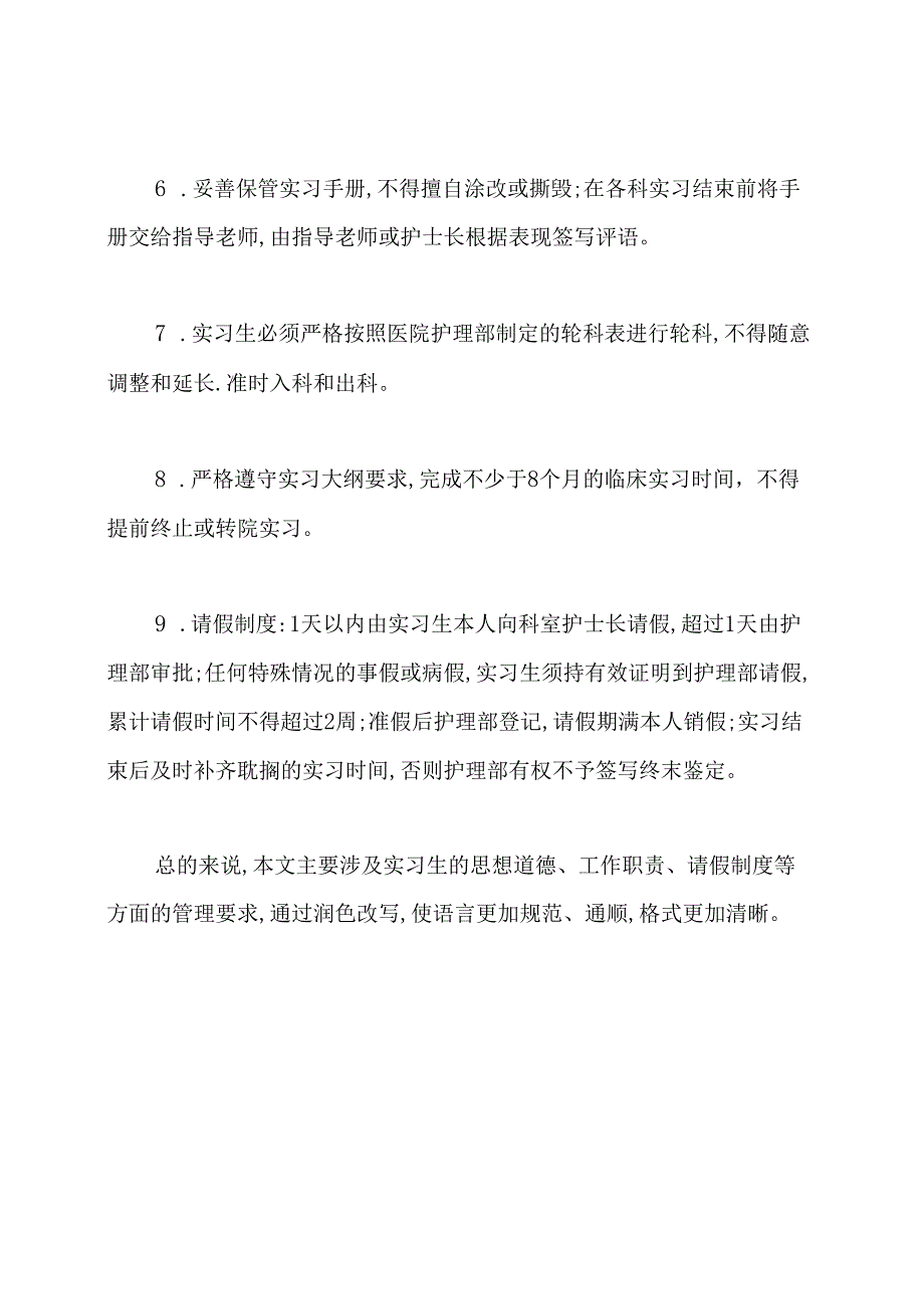 护理实习生管理制度范文.docx_第2页