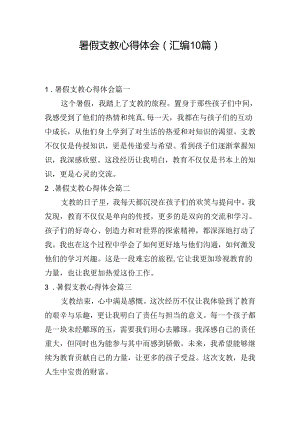 暑假支教心得体会（汇编10篇）.docx