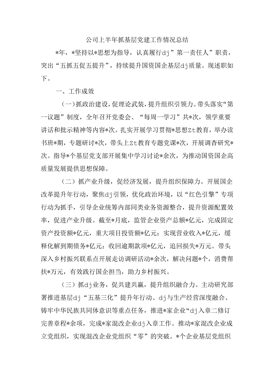 公司上半年抓基层党建工作情况总结.docx_第1页