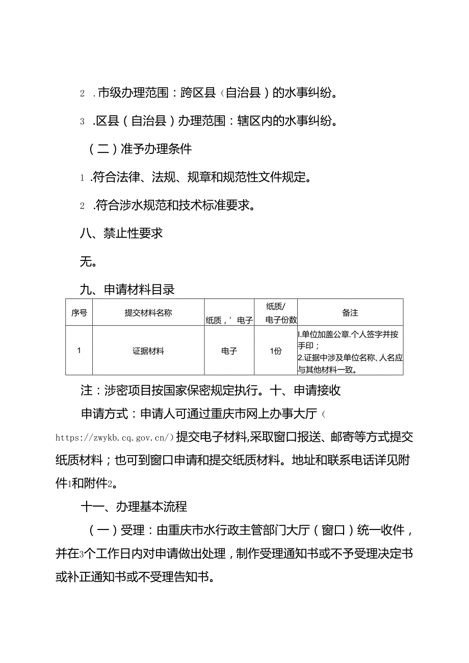 重庆水行政主管部门-水事纠纷处理办事指南2024版.docx_第2页