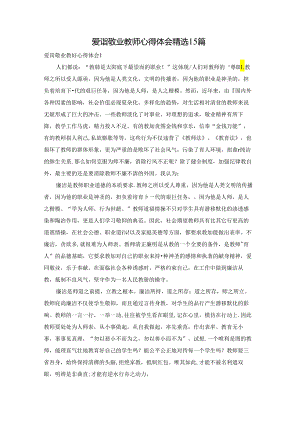 爱岗敬业教师心得体会精选15篇.docx